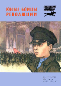 Петр Андреевич Павленко & Мануэль Владимирович Большинцов — Юные бойцы революции