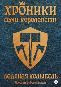 Ярослав Заболотников — Ледяная колыбель (том 3)