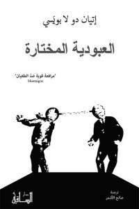 إتيان دو لا بويَسي — العبودية المختارة (Arabic Edition)