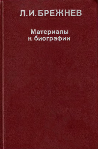 V66 — Л. И. Брежнев: Материалы к биографии