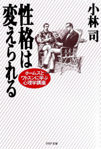 小林司 — 性格は変えられる