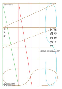 赵松 — 被夺走了时间的蚂蚁 (文学与生活丛书)