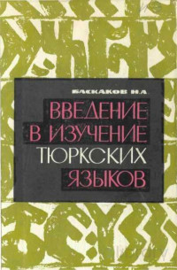 Николай Александрович Баскаков — Введение в изучение тюркских языков