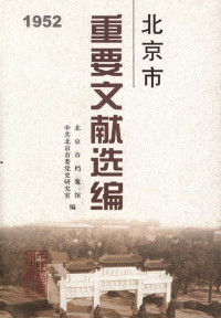 北京市档案馆 — 北京市重要文献选编．1952年