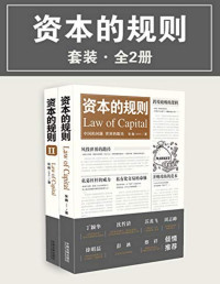张巍 — 资本的规则套装（全2册）