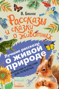 Виталий Валентинович Бианки — Рассказы и сказки о животных. С вопросами и ответами для почемучек