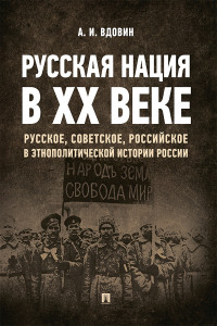 Александр Иванович Вдовин — Русская нация в ХХ веке (русское, советское, российское в этнополитической истории России)