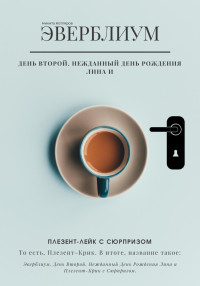 Никита Котляров — Эверблиум. День 2. Нежданный день рождения Лина и Плезент-лейк с сюрпризом… то есть, Плезент-крик.