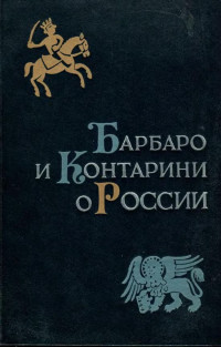 Иосафат Барбаро & Амброджо Контарини — Барбаро и Контарини о России