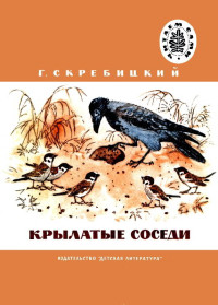 Георгий Алексеевич Скребицкий — Крылатые соседи