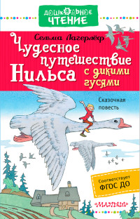 Сельма Лагерлёф — Чудесное путешествие Нильса с дикими гусями