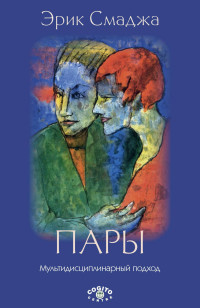 Эрик Смаджа — Пары. Мультидисциплинарный подход @bookiniers