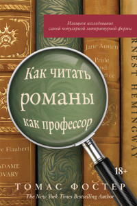 Томас А. Фостер — Как читать романы как профессор. Изящное исследование самой популярной литературной формы