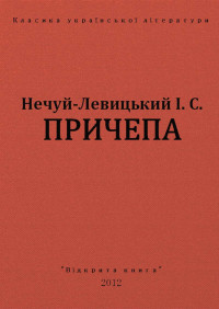 І. С. Нечуй-Левицький — ПРИЧЕПА