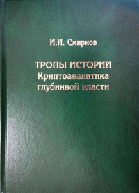 Иван Иванович Смирнов — Тропы Истории