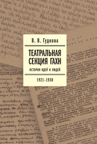 Виолетта Владимировна Гудкова — Театральная секция ГАХН. История идей и людей. 1921–1930