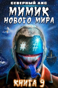 Северный Лис — Мимик нового Мира 9 (СИ)