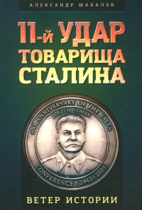 Александр Аркадьевич Шабалов — Одиннадцатый удар товарища Сталина