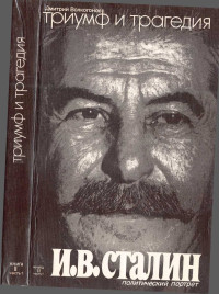 Дмитрий Антонович Волкогонов — Триумф и трагедия : Политический портрет И. В. Сталина. Книга 2. Часть 1
