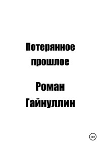 Роман Вадимович Гайнуллин — Потерянное прошлое