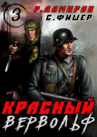 Саша Фишер & Рафаэль Дамиров — Красный вервольф 3