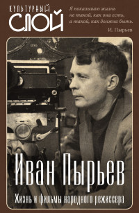 Коллектив авторов & Сергей Алдонин — Иван Пырьев. Жизнь и фильмы народного режиссера