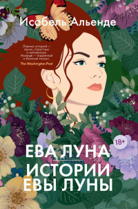 Исабель Альенде — Ева Луна. Истории Евы Луны