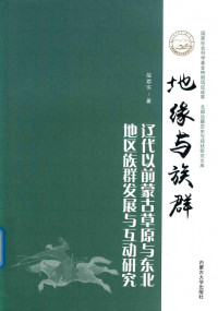 范恩实 — 地缘与族群 辽代以前蒙古草原与东北地区族群发展与互动研究