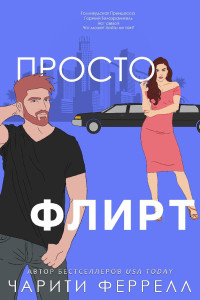 Чарити Феррелл — Просто флирт