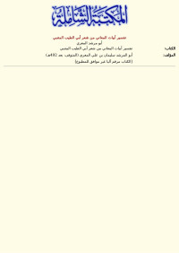 أبو مرشد المعري — تفسير أبيات المعاني من شعر أبي الطيب المتنبي