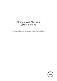 Михаил Дмитриевич Жаровский — Очерки мифологии восточных славян. Люди и Боги