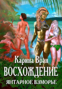 Карина Вран — Восхождение. Янтарное взморье