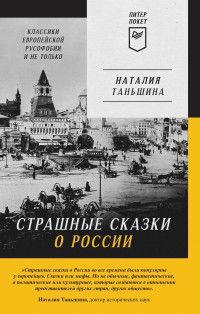 Наталия Петровна Таньшина — Страшные сказки о России. Классики европейской русофобии и не только