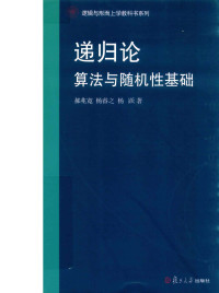 郝兆宽, 杨睿之, 杨跃 — 递归论：算法与随机性基础