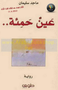 Unknown — عينٌ حمئة رواية لـ ماجد سليمان