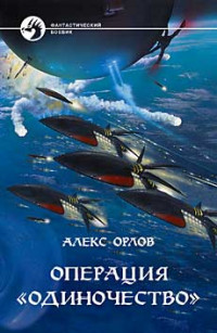 Дмитрий Воронин — Операция «Одиночество»