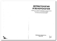 А. Дурмишев — Дерматология и Венерология - София 2001