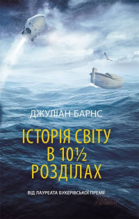 Джулиан Патрик Барнс — Історія світу в 10 1/2 розділах