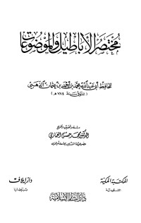 محمد بن أحمد بن عثمان الذهبي — مختصر الأباطيل والموضوعات