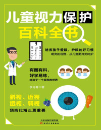 李肖春 — 儿童视力保护百科全书（良好的习惯+合理的膳食+护眼游戏+辅助训练，有图有料，好学易练，给孩子一个明亮的世界。）（竹石图书）