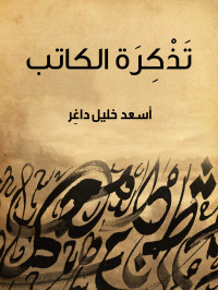 أسعد خليل داغِر — تَذْكِرَةُ الكاتب