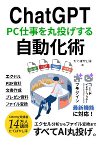 たてばやし淳 — ChatGPTパソコン仕事を丸投げする自動化術:コードインタープリター(Advanced Data Analysis),プラグイン 最新機能に対応 ChatGPTでビジネスが加速するAI仕事術 (エクセル兄さん出版)