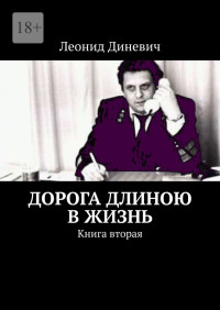 Леонид Диневич — Дорога длиною в жизнь