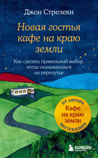 Джон П. Стрелеки — Новая гостья кафе на краю земли. Как сделать правильный выбор, когда оказываешься на перепутье