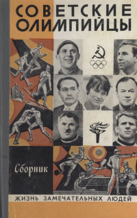 Яков Невахович Кумок & Владислав Иванович Кардашов & Антонина Александровна Середина & В Суханов & Виктор Вианорович Ганчук & Михаил Евгеньевич Чупров & Олег Ряжский — Советские олимпийцы