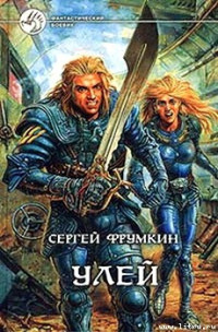 Сергей Фрумкин — Улей