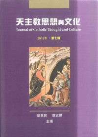 意大利玛柴拉塔利玛窦研究中心，香港原道交流学会 — 天主教思想与文化 第七辑