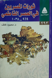 د.محمود خلف — ثورات المصريين في العصر الفاطمي (٩٦٩-١٠٣٥)