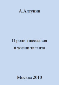 Александр Иванович Алтунин — О роли тщеславия в жизни таланта