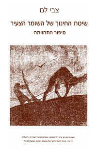 Zvi Lamm — The Educational Method of Hashomer-Hatzair Youth Movement The Story of Its Formation